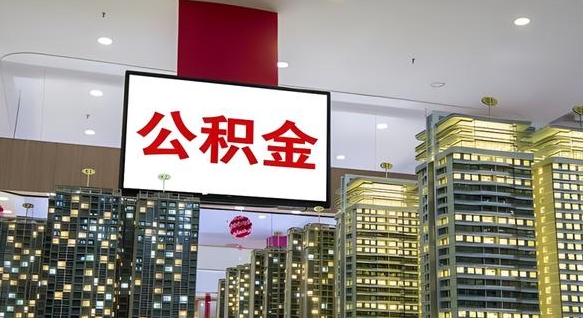 泽州离职了封存的公积金怎么提取（急用钱提取公积金的方法）